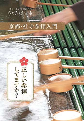 京都・社寺参拝入門 (らくたび文庫 No. 7)