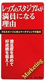 レッズのスタジアムが満員になる理由