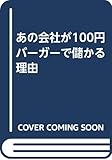 あの会社が100円バーガーで儲かる理由