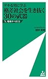 デキる男に学ぶ 格差社会を生き抜く30の武器 (ism新書)