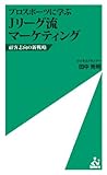 プロスポーツに学ぶ Jリーグ流マーケティング (ism新書)