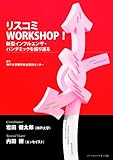 リスコミWORKSHOP! ― 新型インフルエンザ・パンデミックを振り返る