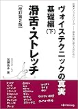 ヴォイステクニックの真実・基礎編(下)滑舌・ストレッチ -声を仕事に使う人のために- (加瀬メソッドシリーズ)