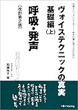 ヴォイステクニックの真実・基礎編(上) 呼吸・発声 -声を仕事に使う人のために- (加瀬メソッドシリーズ)