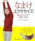 なまけエクササイズ―寝ながらできて単純・安全