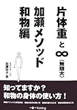 片体重と∞(無限大)・加瀬メソッド和物編