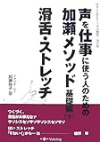 声を仕事に使う人のための加瀬メソッド基礎編〈下〉滑舌・ストレッチ