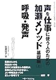 声を仕事に使う人のための加瀬メソッド基礎編〈上〉呼吸・発声