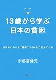 13歳から学ぶ日本の貧困―日本をむしばむ“貧困”が60分で見えてくる