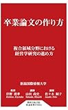 卒業論文の作り方 複合領域分野における経営学研究の進め方 (静岡学術出版教養新書)