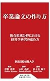 卒業論文の作り方 複合領域分野における経営学研究の進め方 (静岡学術出版教養新書)