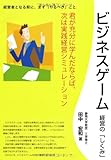 ビジネスゲーム 経営のしくみ (静岡学術出版教養ブックス)