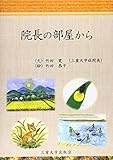 院長の部屋から