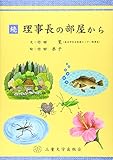 続理事長の部屋から