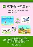 新理事長の部屋