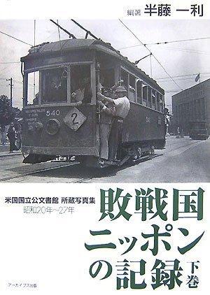 敗戦国ニッポンの記録 昭和20年~27年 米国国立公文書館所蔵写真集 [下巻]
