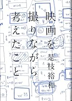 映画を撮りながら考えたこと