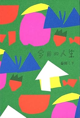 今日の人生(単行本)