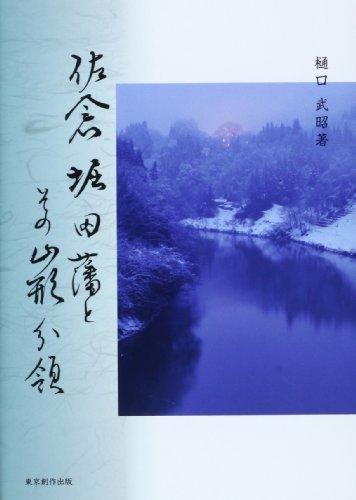 佐倉堀田藩とその山形分領 (東京創作出版叢書)