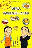 読まなくてもいい本 私達が、高血圧を治した食事