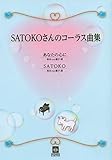 SATOKOさんのコーラス曲集