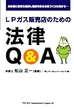 LPガス販売店のための法律Q&A