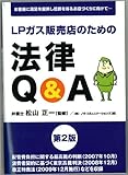 LPガス販売店のための法律Q&A 第2版
