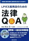 LPガス販売店のための法律Q&A CD-ROM版