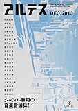 アルテス 2013年12月号[紙版]