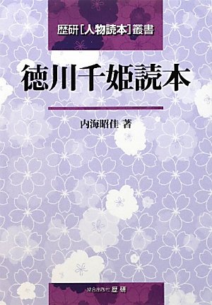 徳川千姫読本 (歴研人物読本叢書)
