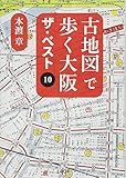 古地図で歩く大阪 ザ・ベスト10