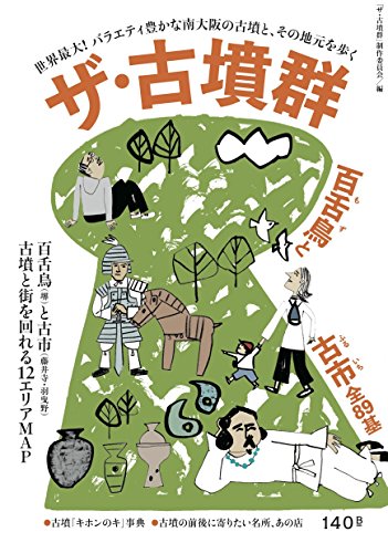 ザ・古墳群~百舌鳥と古市 全89基
