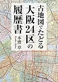 古地図でたどる大阪24区の履歴書』