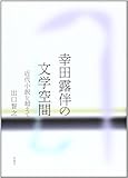 幸田露伴の文学空間―近代小説を超えて