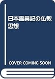 日本霊異記の仏教思想