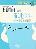 頭痛・肩コリ。―ホントなの・ウソなの (読むサプリシリーズ)