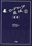 ロードマップ民法1-総則-