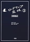 ロードマップ民法3-債権総論-
