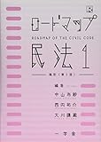 ロードマップ民法1総則(第2版)