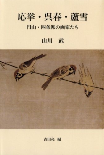 応挙・呉春・蘆雪―円山・四条派の画家たち