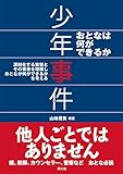 少年事件 おとなは何ができるか