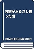 お前がふるさと去った頃