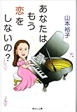 あなたはもう恋をしないの?