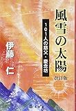 風雪の太陽―101人の慈父・慶念坊