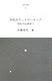 市民のネットワーキング―市民の仕事術〈1〉 (仙台文庫)