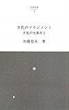 市民のマネジメント―市民の仕事術〈2〉 (仙台文庫)