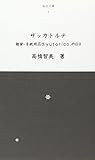 ザッカトルテ―雑貨・手紙用品店yutorico.の日日 (仙台文庫)