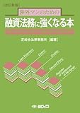 渉外マンのための 融資法務に強くなる本―民商法等の改正を踏まえた融資法務の最前線を解説