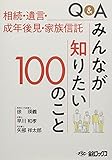 Q&Aみんなが知りたい100のこと 相続・遺言・成年後見・家族信託