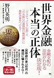 世界金融本当の正体